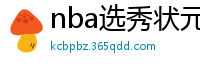 nba选秀状元